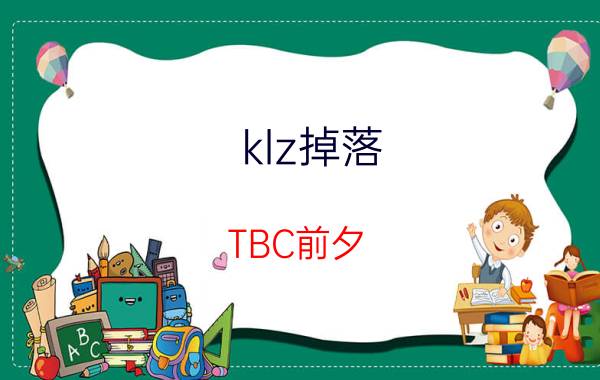 klz掉落（TBC前夕 KLZ门口小怪掉落）